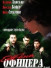 Сериал Жена офицера