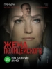 Жена полицейского