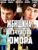 Женщина без чувства юмора