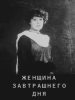Женщина завтрашнего дня фильм