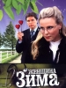Сериал Женщина-зима