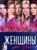 Сериал Женщины на грани