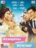 Женщины против мужчин