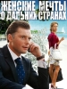 Сериал Женские мечты о дальних странах