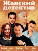 Женский детектив