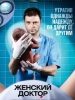 Сериал Женский доктор - русские сериалы