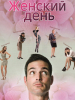 Женский день