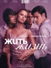 Жить жизнь сериал