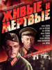 Живые и мертвые