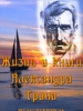Жизнь и необычайные приключения солдата Ивана Чонкина