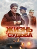 Российский сериал Жизнь и судьба