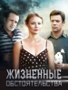 Жизненные обстоятельства