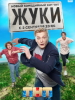 сериал Жуки ТНТ