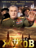 Многосерийный фильм Жуков