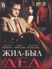 Мелодрама Жил был дед