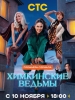 Химкинские ведьмы сериал