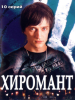 Хиромант сериал