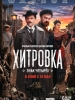 Хитровка Знак четырех