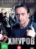 Хмуров