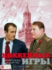 Спортивный сериал Хоккейные игры