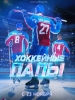 фильм Хоккейные папы