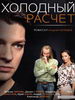 Холодный расчет