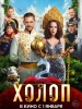 Холоп-2 фильм 2023