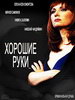 Сериал Хорошие руки