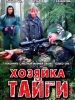 Хозяйка тайги