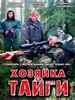 Хозяйка тайги