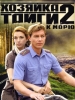 Хозяйка тайги-2 к морю