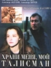 Храни меня, мой талисман