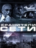 Фантастика Хранители сети