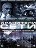 Фантастика Хранители сети