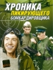 Хроника пикирующего бомбардировщика фильм