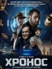 Хронос фильм