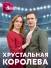 Хрустальная королева сериал