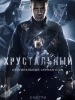 Хрустальный сериал