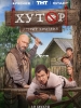 Хутор сериал 2025