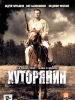 Криминальная мелодрама Хуторянин