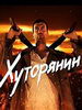 Криминальная мелодрама Хуторянин