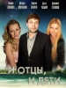 Сериал И отцы, и дети