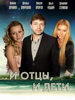 Сериал И отцы, и дети