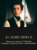 И с вами снова я
