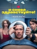 И снова здравствуйте фильм