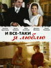 Сериал И все-таки я люблю