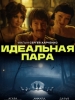 Идеальная пара