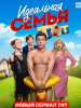 Идеальная семья