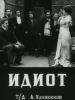 Идиот фильм 1910