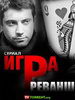 Игра. Реванш